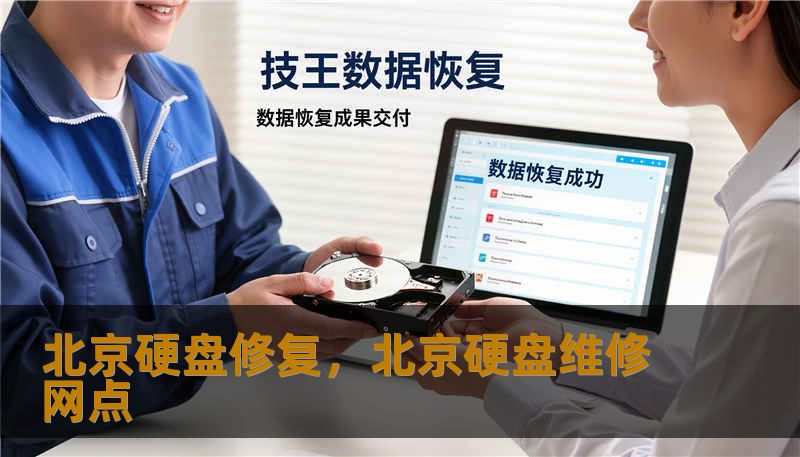 北京硬盘修复，北京硬盘维修网点