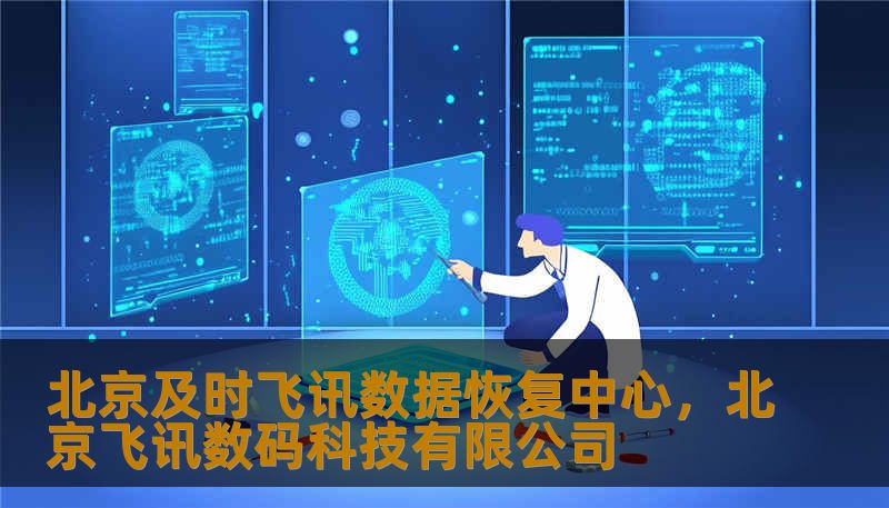北京及时飞讯数据恢复中心，北京飞讯数码科技有限公司