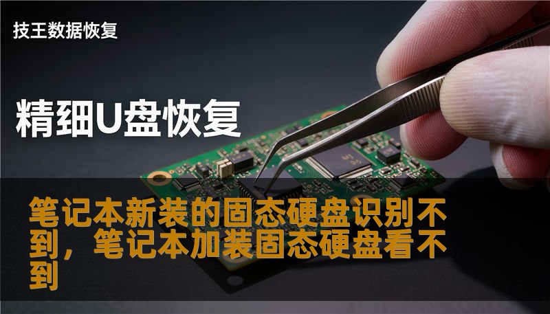 笔记本新装的固态硬盘识别不到，笔记本加装固态硬盘看不到