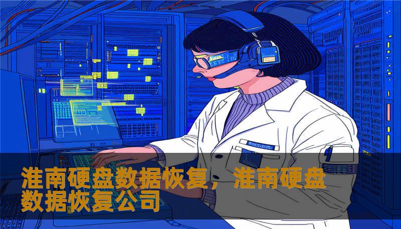 淮南硬盘数据恢复,淮南硬盘数据恢复公司 淮南硬盘数据恢复,淮南硬盘数据恢复公司