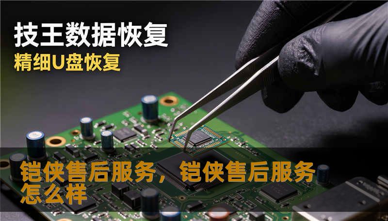 铠侠售后服务，铠侠售后服务怎么样