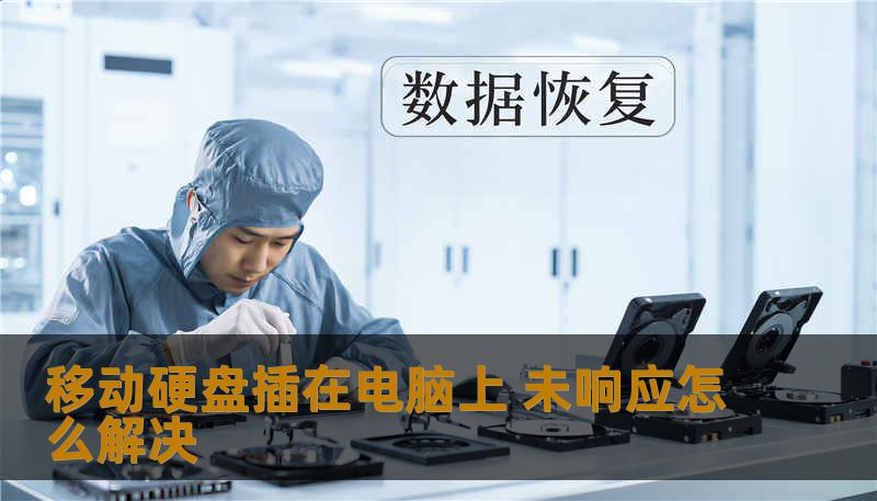 移动硬盘插在电脑上 未响应怎么解决