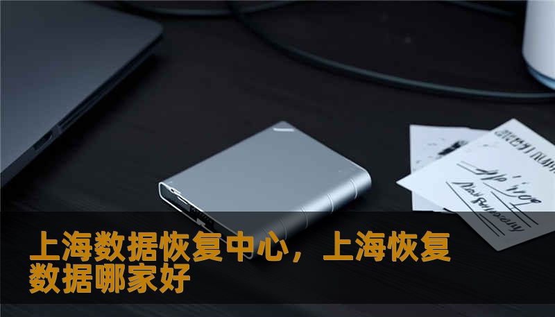 上海数据恢复中心，上海恢复数据哪家好