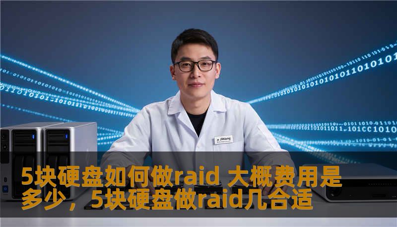 5块硬盘如何做raid 大概费用是多少，5块硬盘做raid几合适