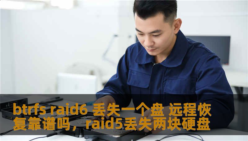 btrfs raid6 丢失一个盘 远程恢复靠谱吗，raid5丢失两块硬盘