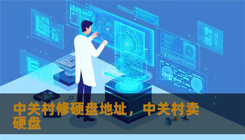 中关村修硬盘地址，中关村卖硬盘