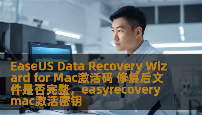 EaseUS Data Recovery Wizard for Mac激活码 修复后文件是否完整，easyrecovery mac激活密钥