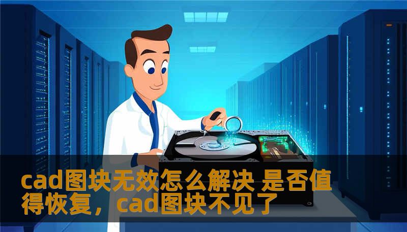 cad图块无效怎么解决 是否值得恢复，cad图块不见了