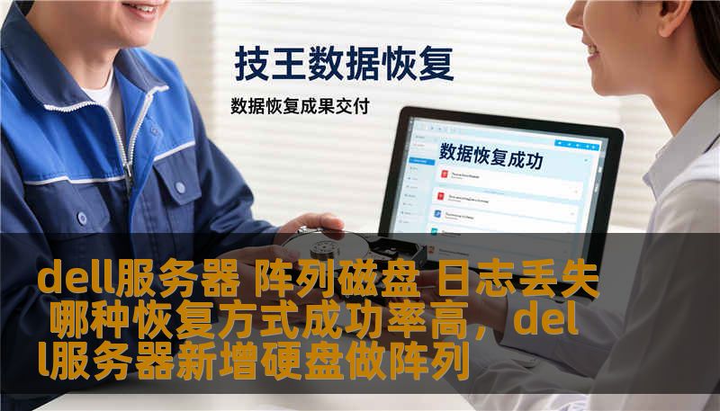 dell服务器 阵列磁盘 日志丢失 哪种恢复方式成功率高，dell服务器新增硬盘做阵列
