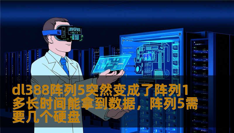 dl388阵列5突然变成了阵列1 多长时间能拿到数据,阵列5需要几个硬盘 dl388阵列5突然变成了阵列1 多长时间能拿到数据,阵列5需要几个硬盘