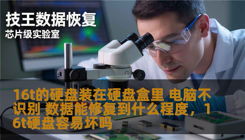 16t的硬盘装在硬盘盒里 电脑不识别 数据能修复到什么程度，16t硬盘容易坏吗