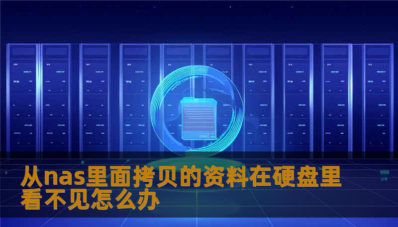 从nas里面拷贝的资料在硬盘里看不见怎么办