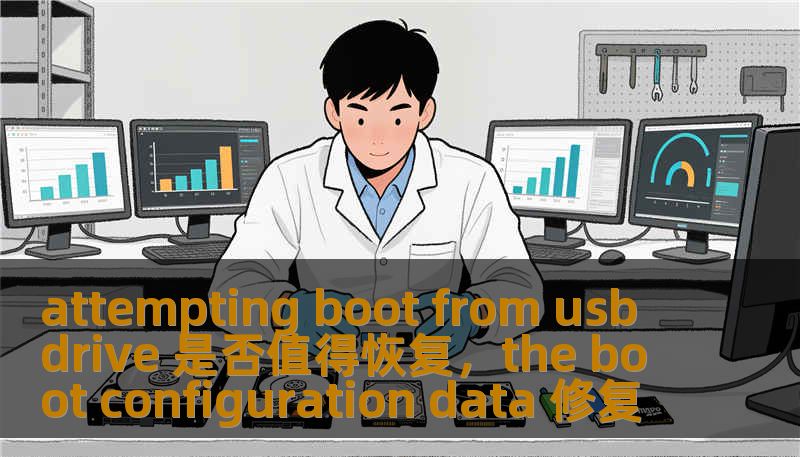 attempting boot from usb drive 是否值得恢复，the boot configuration data 修复
