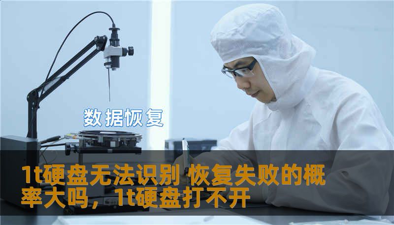 1t硬盘无法识别 恢复失败的概率大吗,1t硬盘打不开 1t硬盘无法识别 恢复失败的概率大吗,1t硬盘打不开
