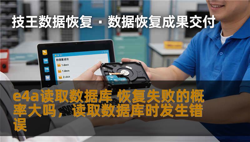 e4a读取数据库 恢复失败的概率大吗，读取数据库时发生错误