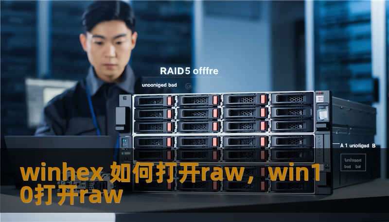 winhex 如何打开raw，win10打开raw