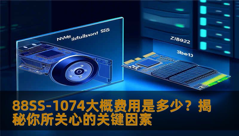 88SS-1074大概费用是多少？揭秘你所关心的关键因素