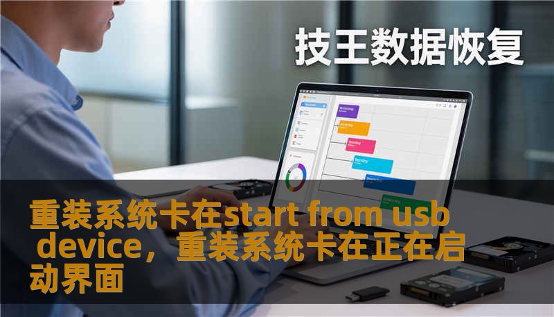 重装系统卡在start from usb device，重装系统卡在正在启动界面