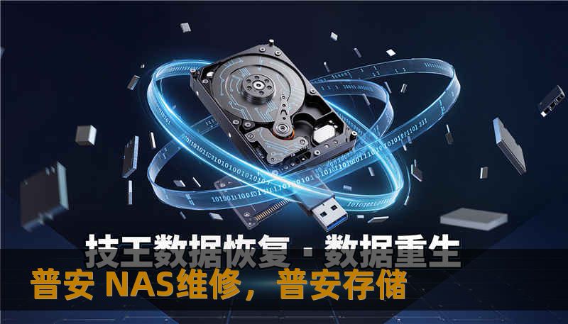 普安 NAS维修,普安存储 普安 NAS维修,普安存储