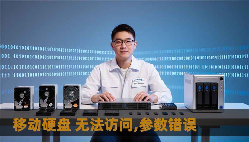 移动硬盘 无法访问,参数错误