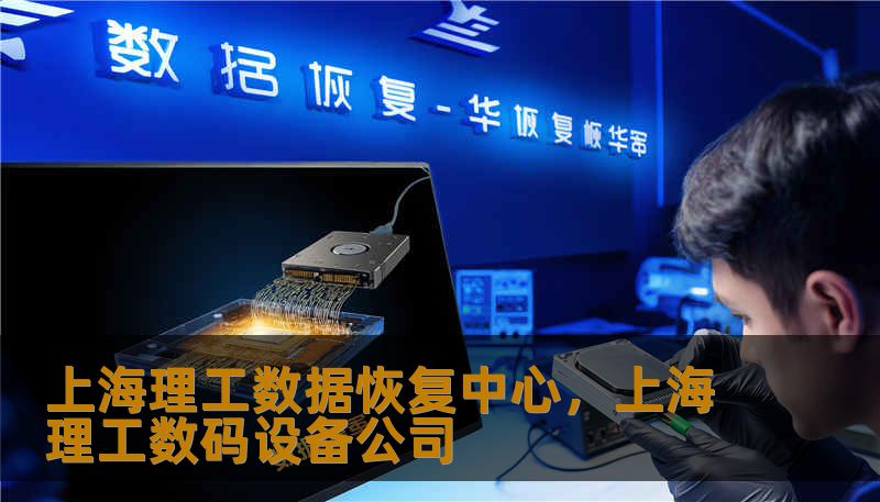 上海理工数据恢复中心，上海理工数码设备公司