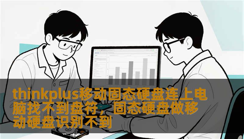 thinkplus移动固态硬盘连上电脑找不到盘符,固态硬盘做移动硬盘识别不到 thinkplus移动固态硬盘连上电脑找不到盘符,固态硬盘做移动硬盘识别不到