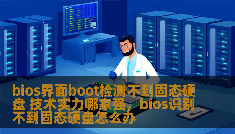 bios界面boot检测不到固态硬盘 技术实力哪家强，bios识别不到固态硬盘怎么办