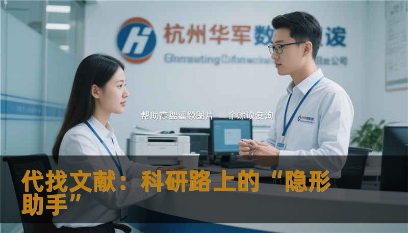 代找文献：科研路上的“隐形助手”