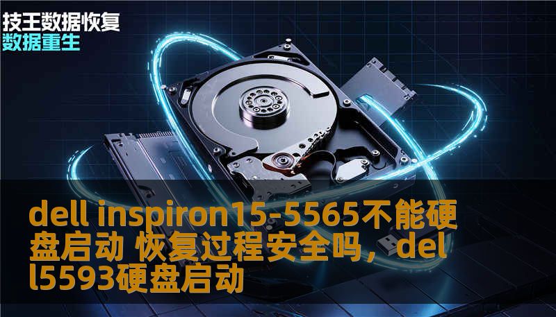 dell inspiron15-5565不能硬盘启动 恢复过程安全吗，dell5593硬盘启动