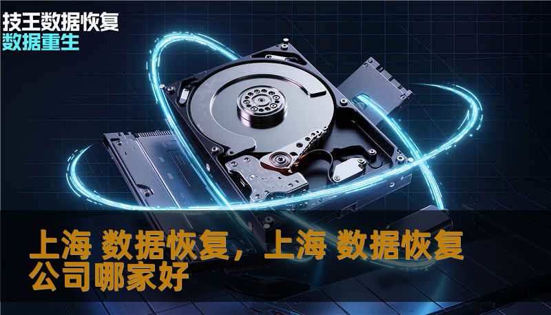 上海 数据恢复，上海 数据恢复公司哪家好