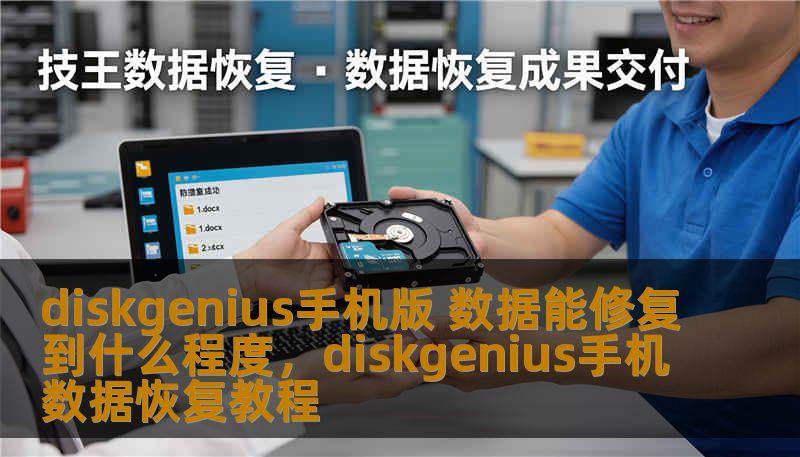 diskgenius手机版 数据能修复到什么程度,diskgenius手机数据恢复教程 diskgenius手机版 数据能修复到什么程度,diskgenius手机数据恢复教程