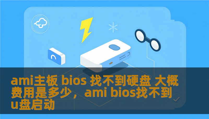 ami主板 bios 找不到硬盘 大概费用是多少，ami bios找不到u盘启动