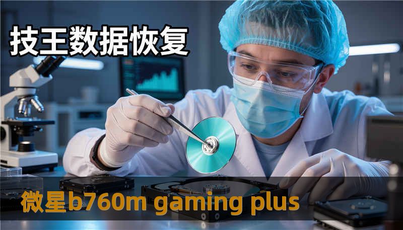 微星b760m gaming plus