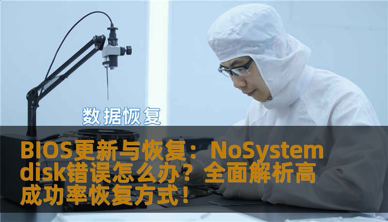 BIOS更新与恢复：NoSystemdisk错误怎么办？全面解析高成功率恢复方式！