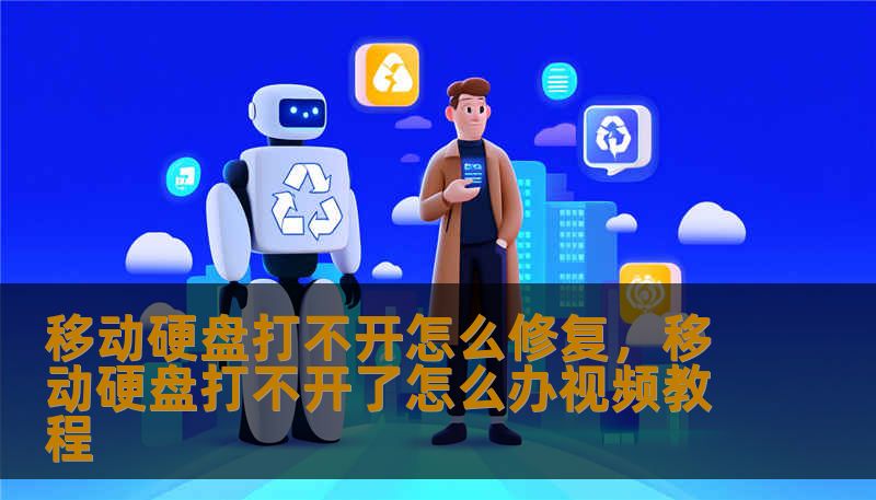 移动硬盘打不开怎么修复，移动硬盘打不开了怎么办视频教程