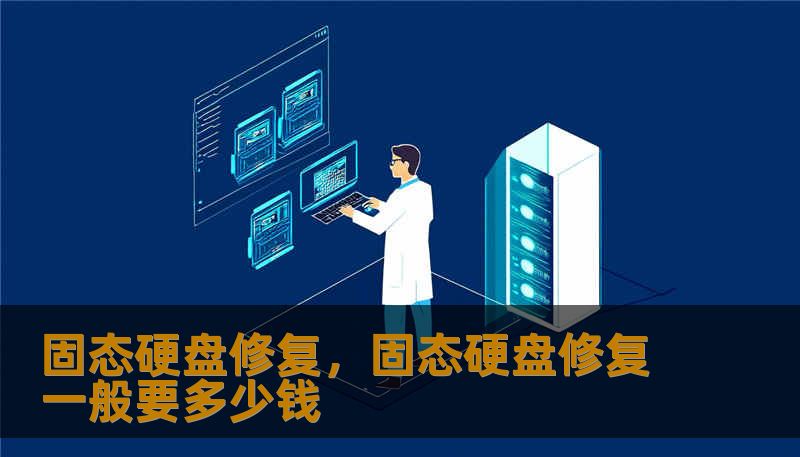 固态硬盘修复,固态硬盘修复一般要多少钱 固态硬盘修复,固态硬盘修复一般要多少钱