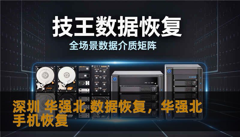 深圳 华强北 数据恢复，华强北手机恢复