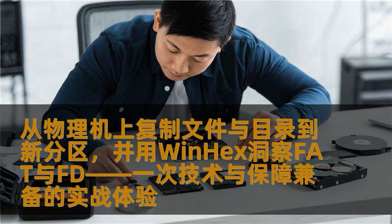 从物理机上复制文件与目录到新分区，并用WinHex洞察FAT与FD——一次技术与保障兼备的实战体验