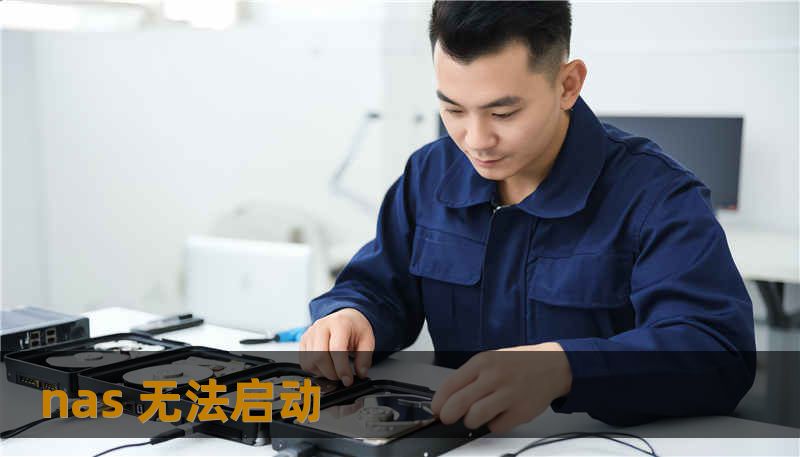 nas 无法启动