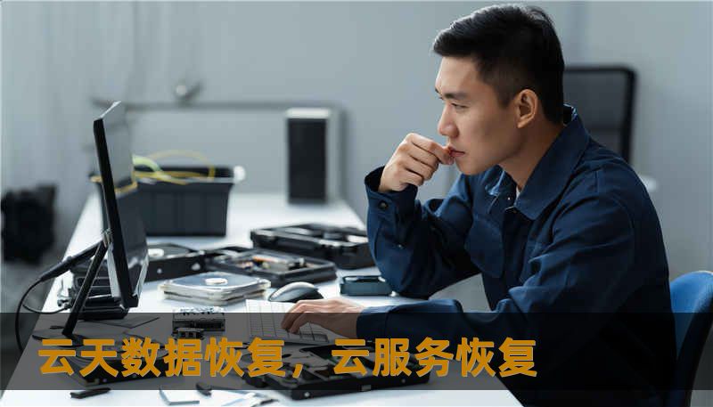 云天数据恢复，云服务恢复