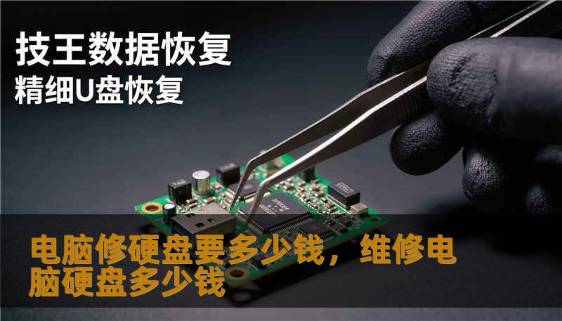 电脑修硬盘要多少钱，维修电脑硬盘多少钱