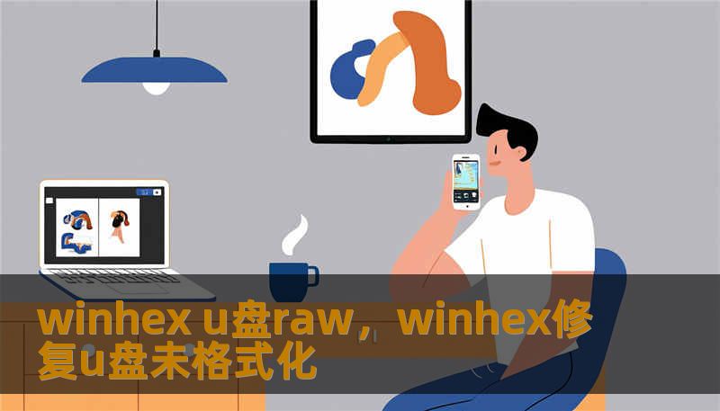 winhex u盘raw，winhex修复u盘未格式化