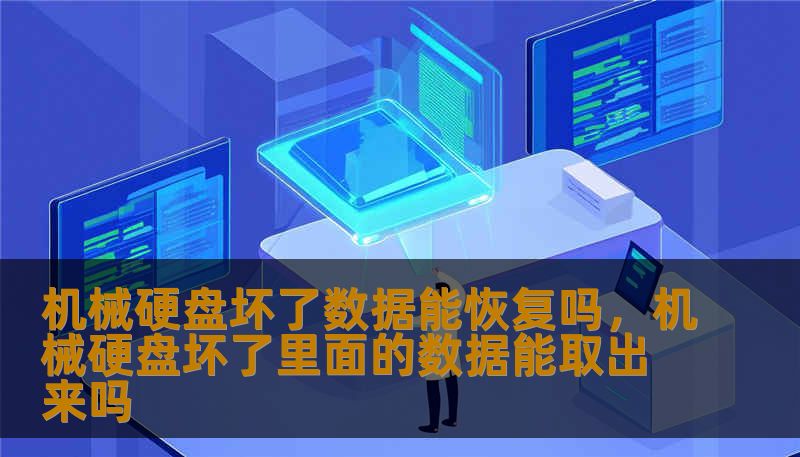 机械硬盘坏了数据能恢复吗,机械硬盘坏了里面的数据能取出来吗 机械硬盘坏了数据能恢复吗,机械硬盘坏了里面的数据能取出来吗