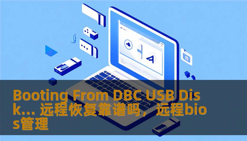 Booting From DBC USB Disk... 远程恢复靠谱吗,远程bios管理 Booting From DBC USB Disk... 远程恢复靠谱吗,远程bios管理