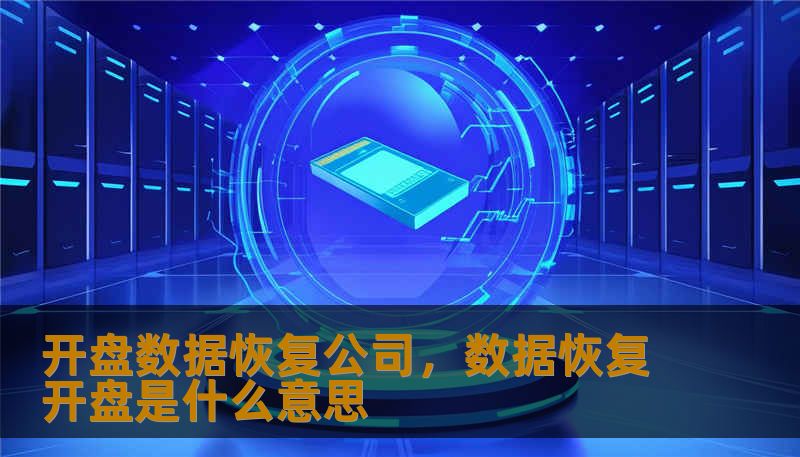 开盘数据恢复公司，数据恢复开盘是什么意思
