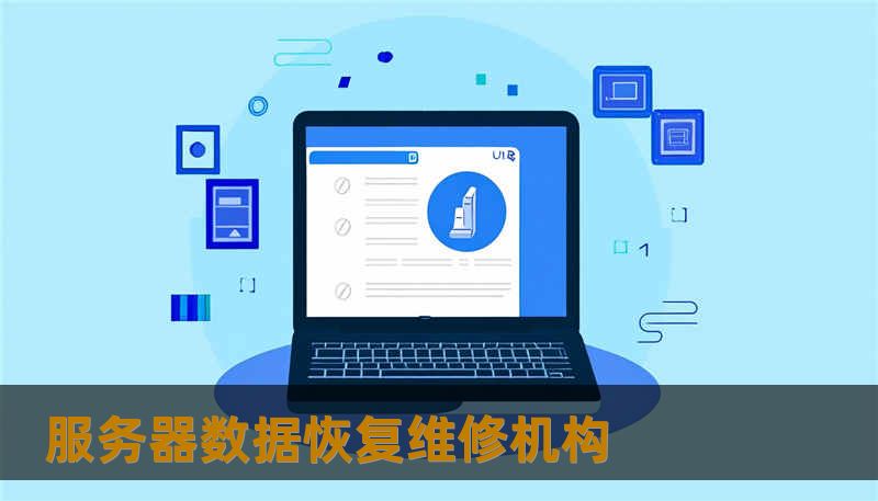 服务器数据恢复维修机构