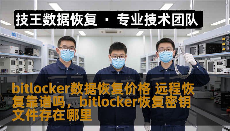 bitlocker数据恢复价格 远程恢复靠谱吗，bitlocker恢复密钥文件存在哪里