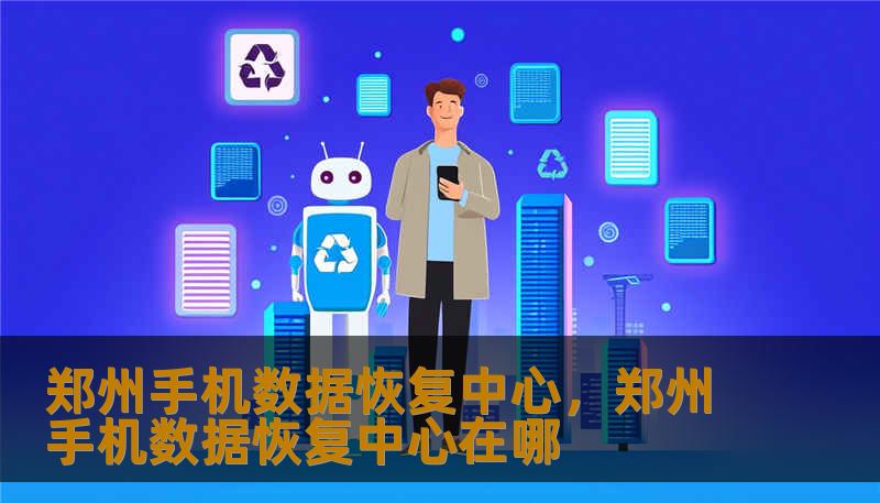 郑州手机数据恢复中心，郑州手机数据恢复中心在哪