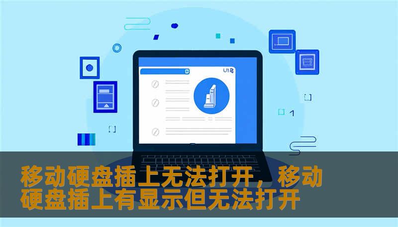 移动硬盘插上无法打开，移动硬盘插上有显示但无法打开
