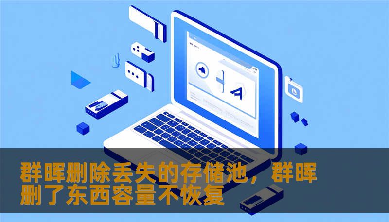群晖删除丢失的存储池,群晖删了东西容量不恢复 群晖删除丢失的存储池,群晖删了东西容量不恢复